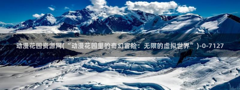 伦理动漫：动漫花园资源网(“动漫花园里的奇幻冒险：无限的虚拟世界”)