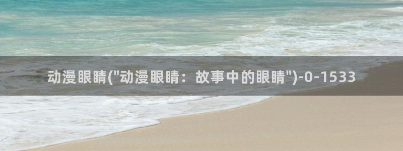 魅魔动漫：动漫眼睛(\