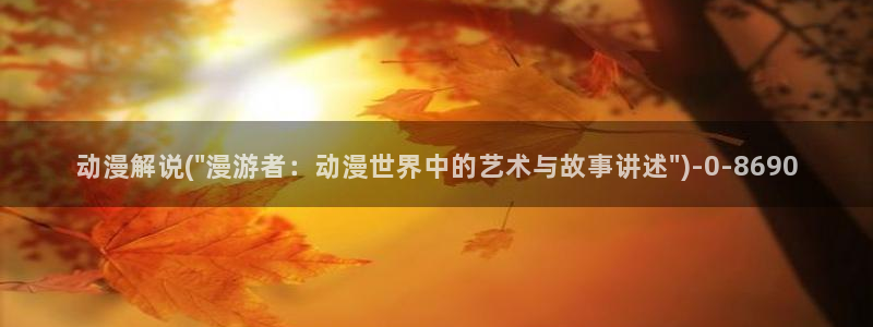 伦理动漫：动漫解说(\