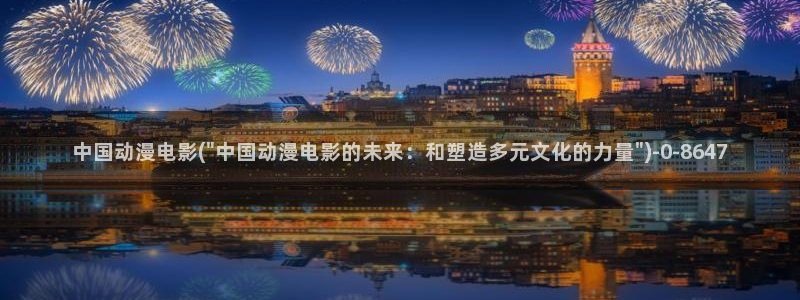 同性动漫：中国动漫电影(\