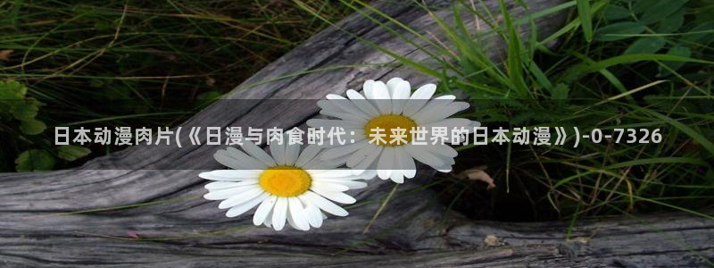 恶作剧之吻动漫：日本动漫肉片(《日漫与肉食时代：未来世界的日本动漫》)