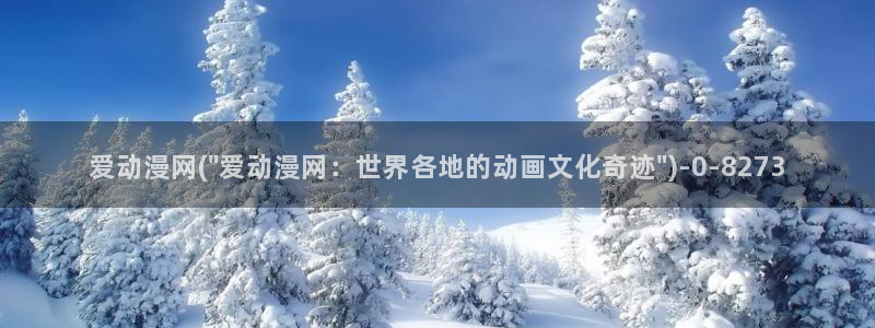 日本成人动漫：爱动漫网(\