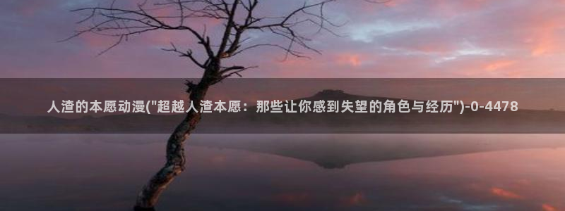 动漫做爱：人渣的本愿动漫(\
