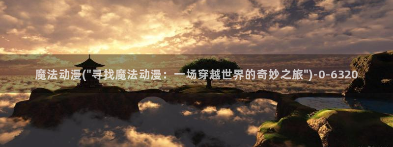 动漫世界：魔法动漫(\