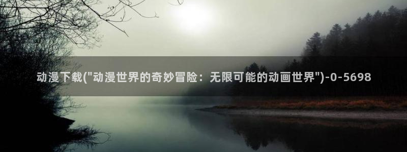 日本动漫网站