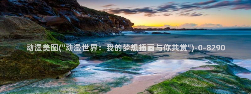 动漫培训：动漫美图(\