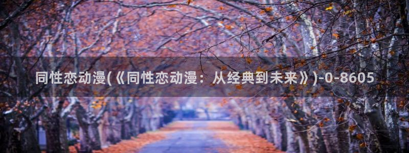 日本好看的动漫：同性恋动漫(《同性恋动漫：从经典到未来》)