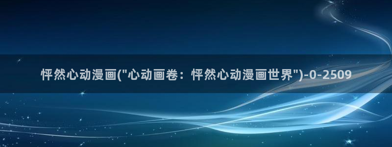 乳母动漫：怦然心动漫画(\