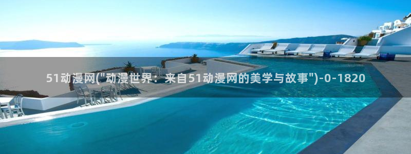 性感动漫美女：51动漫网(\