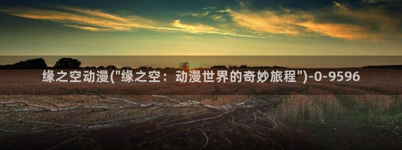 鬼父动漫：缘之空动漫(\