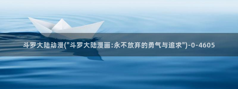 动漫三级片：斗罗大陆动漫(\