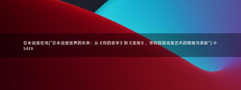 日本动漫：日本动漫在线(\