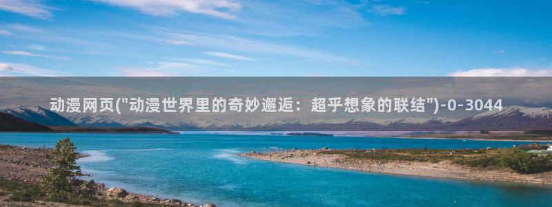 龙族动漫