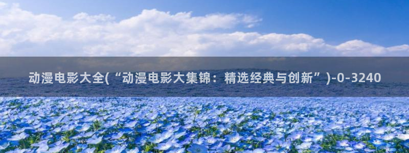 动漫解说