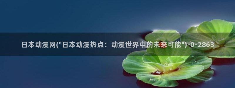 动漫杂谈