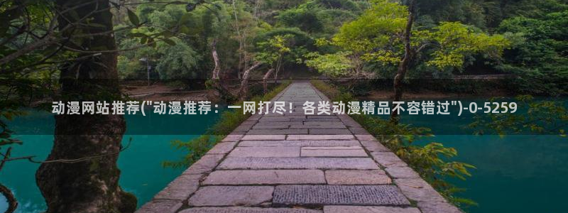 看动漫的网站