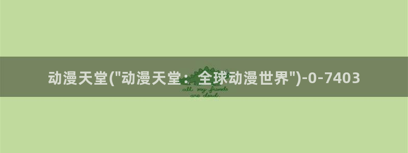 火影动漫