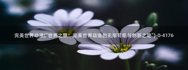 日本好看的动漫