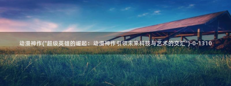 樱花动漫app