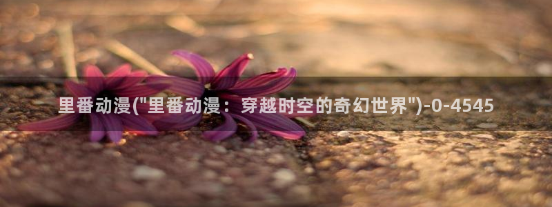 日本好看的动漫