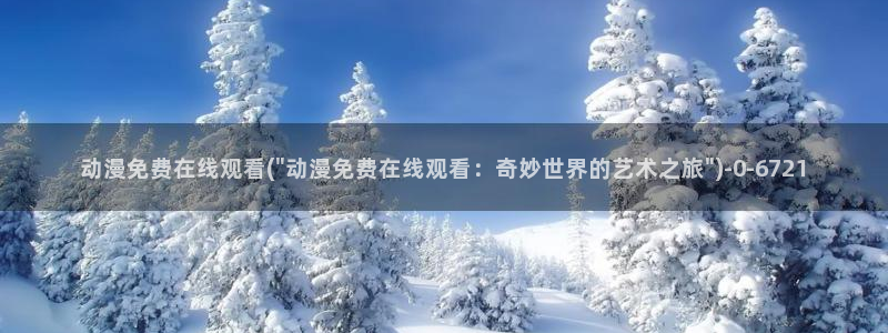 触手动漫