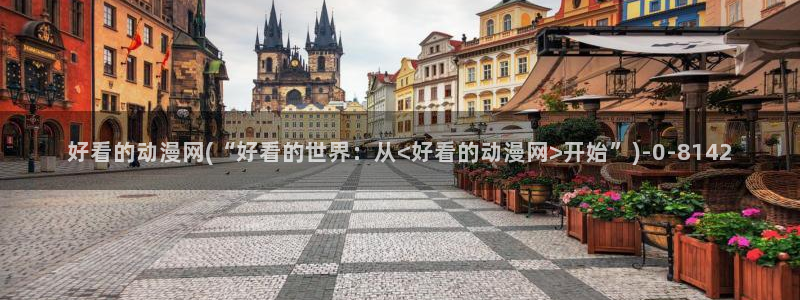 露点动漫