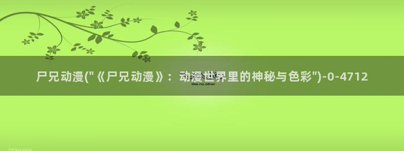 动漫新番